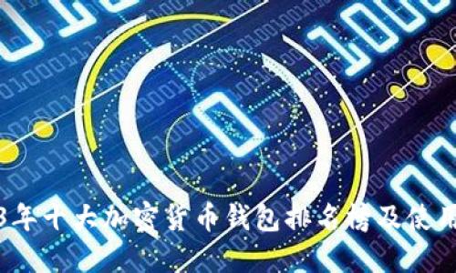 2023年十大加密货币钱包排名榜及使用指南