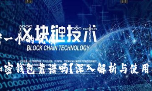 思考一个的优质

TP加密钱包靠谱吗？深入解析与使用指南