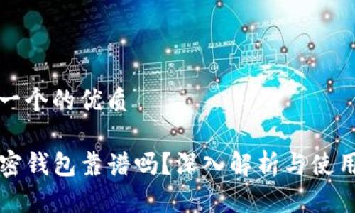 思考一个的优质

TP加密钱包靠谱吗？深入解析与使用指南