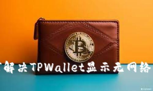 如何解决TPWallet显示无网络问题
