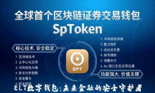 
ELT数字钱包：未来金融的安全守护者