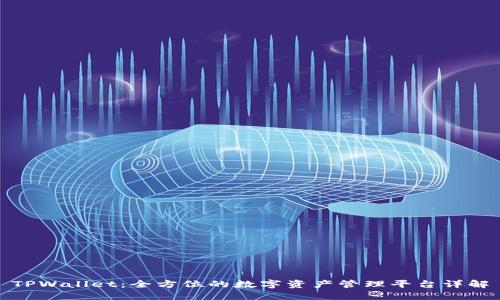 TPWallet：全方位的数字资产管理平台详解