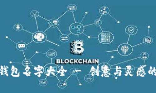 个性数字钱包名字大全 - 创意与灵感的完美结合