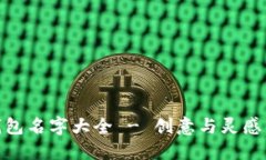 个性数字钱包名字大全 