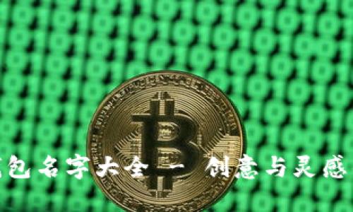 个性数字钱包名字大全 - 创意与灵感的完美结合