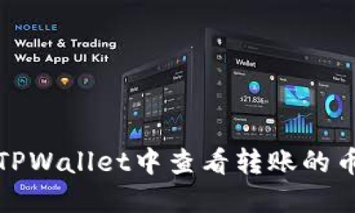 如何在TPWallet中查看转账的币种信息