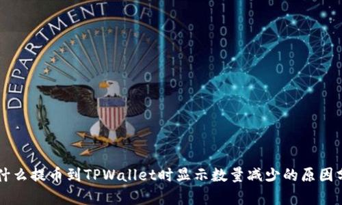 为什么提币到TPWallet时显示数量减少的原因分析