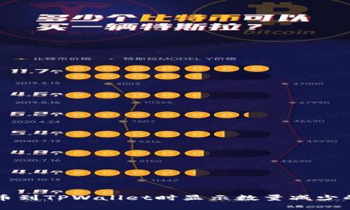 为什么提币到TPWallet时显示数量减少的原因分析