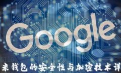 小米钱包的安全性与加密