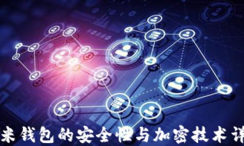 
小米钱包的安全性与加密技术详解