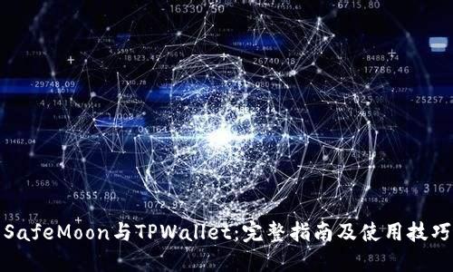 SafeMoon与TPWallet：完整指南及使用技巧