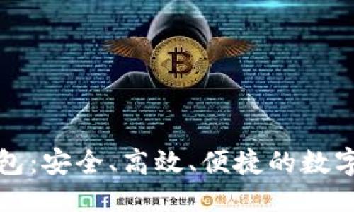 优质
区块链通用钱包：安全、高效、便捷的数字资产管理方案