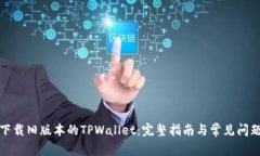 如何下载旧版本的TPWalle