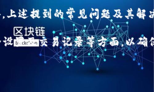 jiaotiTPWallet转账账号未激活？解决方案及常见问题分析/jiaoti
TPWallet, 转账, 账号激活, 加密货币/guanjianci

随着区块链技术的快速发展，加密货币逐渐走进了大众的视野。其中，TPWallet作为一款多功能的数字钱包，提供了便捷的转账功能。然而，一些用户在使用其转账功能时，可能会遇到“账号未激活”的问题。本文将深入探讨这一问题的原因和解决方案，并解答一些与此相关的常见问题。

什么是TPWallet？
TPWallet是一个集成多种区块链技术的数字钱包，支持多种类型的加密货币，包括但不限于比特币、以太坊等。用户可以通过TPWallet进行快速、安全的资产管理和转账。TPWallet还提供了多种功能，包括资产存储、交易记录查询以及账户安全设置，旨在为用户提供全面的服务。

为什么会出现“账号未激活”的提示？
在使用TPWallet进行转账时，用户可能会碰到“账号未激活”的提示。这通常是由于以下几个原因造成的：

ul
    listrong新用户未完成注册流程：/strong如果用户刚刚注册TPWallet账户，可能未完成激活步骤。这包括验证电子邮件和手机号码。/li
    listrong未遵循激活链接：/strong注册后，TPWallet通常会发送一封激活邮件。如果用户没有点击邮件中的激活链接，账户将继续处于未激活状态。/li
    listrong账户被锁定：/strong由于安全原因，如果系统检测到可疑活动，TPWallet可能暂时锁定账户以防止潜在的欺诈行为。这种情况下，用户需要联系TPWallet的客服以恢复账户。/li
    listrong钱包软件或版本问题：/strong有时软件本身的错误或不兼容也可能导致无法完成账户激活。/li
/ul

如何解决TPWallet账号未激活的问题？
面对“账号未激活”的提示，用户可以采取以下步骤进行解决：

h4步骤一：检查邮件/h4
首先，用户需要检查注册时填写的邮箱，确认是否收到TPWallet的激活邮件。该邮件中通常包含激活链接。用户应确保链接有效并尽快点击以激活账户。

h4步骤二：重新发送激活邮件/h4
如果用户没有找到激活邮件，可以在TPWallet的登录页面找到“重新发送激活邮件”选项。输入注册时的EMAIL即可请求系统重新发送激活链接。

h4步骤三：联系客服/h4
如果以上方法仍未解决问题，可以联系TPWallet的客服团队，描述具体问题并提供相关账户信息。客服将根据用户的情况给出更为针对性的解决方案。

h4步骤四：检查安全设置/h4
在某些情况下，用户可能需要检查账户的安全设置，例如双重认证等，确保没有任何安全限制阻止账户激活。

可能的常见问题
在使用TPWallet时，用户可能会遇到以下四个常见问题：

问题一：如何确认TPWallet的安全性？
随着加密货币的流行，越来越多的用户开始关注数字钱包的安全性。TPWallet使用了多层安全加固措施来保障用户的资产安全，包括：

ul
    listrong双重认证：/strongTPWallet支持双重认证登录，用户可以通过绑定手机号码或使用第三方认证应用来增强账户安全。/li
    listrong冷储存技术：/strong大部分用户的资产将存放在冷钱包中，冷钱包通常是不联网的，因此相对安全。/li
    listrong定期审计：/strongTPWallet会定期进行系统安全审计，及时发现和修补潜在的安全漏洞。/li
/ul
此外，TPWallet还拥有较高的用户声誉和良好的评价，用户可以在社区和论坛上查阅其他用户的使用反馈，进一步确认其安全性。

问题二：TPWallet如何进行转账？
TPWallet的转账功能使用相对简单，用户只需点击转账选项，输入收款方的钱包地址和转账金额，然后确认就可以进行转账。但在进行转账之前，用户需要确保：
ul
    li账户已激活并正常使用。/li
    li钱包中有足够的余额完成转账。/li
    li确认收款方地址的准确性，以避免转账错误。/li
/ul
转账完成后，用户可以在交易记录中查看转账详情，包括时间、金额等信息。

问题三：TPWallet的费用如何？
在TPWallet上进行转账通常会产生手续费，而费用的多少则取决于多个因素，例如转账的币种、转账金额等。用户可以在交易确认之前看到具体的手续费信息。
一般来说，加密货币网络的拥堵程度也会影响手续费。例如，在网络交易较为繁忙时，手续费可能会相应上涨。为降低手续费，用户可以选择在交易量较少的时段进行转账。

问题四：如果丢失了TPWallet的密码，如何找回？
对于加密钱包来说，密码的安全性尤为重要，如用户忘记密码，TPWallet提供了一些找回密码的选项，但这通常需要提前设置密保问题或绑定手机。若无任何找回选项，用户将可能永远失去对钱包的访问权限。因此，在使用任何数字钱包时，都应当注意保存好密码、备份助记词及其它重要信息。

总结
在使用TPWallet的过程中，遇到“账号未激活”的问题并不罕见，了解问题的原因和解决方案能够帮助用户尽快恢复正常使用。此外，上述提到的常见问题及其解决方案将有助于用户更好地了解TPWallet的功能及操作，从而提升使用体验。

TPWallet提供的多功能服务使其成为加密货币用户日常操作的重要工具，因此建议用户在注册和使用过程中，关注账户激活、安全设置及交易记录等方面，以确保数字资产的安全和便捷管理。

总之，使用TPWallet时保持警觉，并定期关注相关的安全更新和市场动态，将为用户的加密货币之旅提供更强有力的支持。