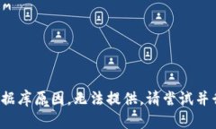 人为数据库原因，无法提