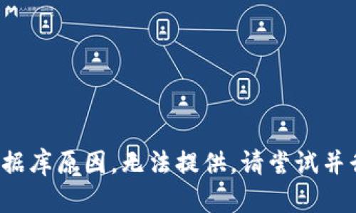 人为数据库原因，无法提供。请尝试并行问题。