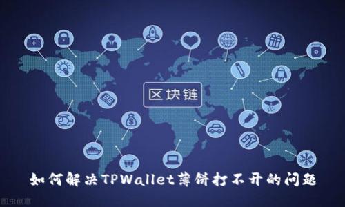 如何解决TPWallet薄饼打不开的问题