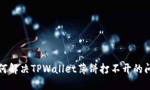 如何解决TPWallet薄饼打不开的问题