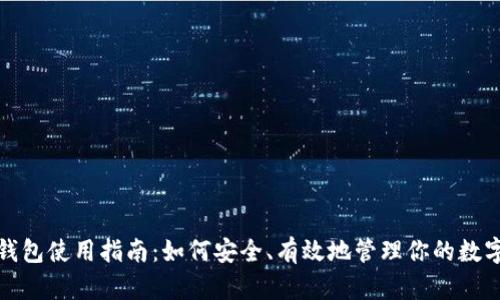 数字钱包使用指南：如何安全、有效地管理你的数字资产