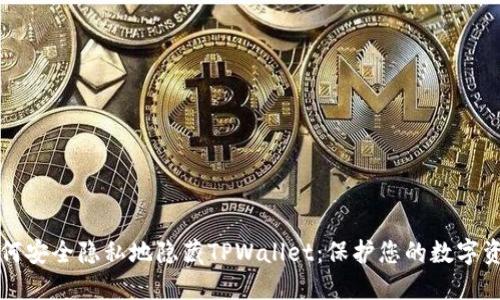 如何安全隐私地隐藏TPWallet：保护您的数字资产