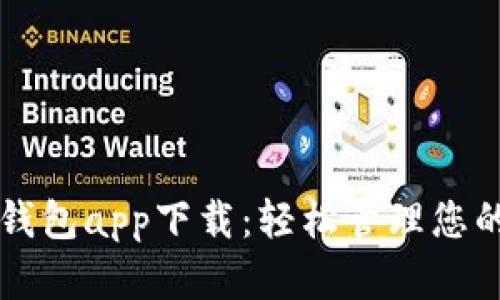 大连数字钱包app下载：轻松管理您的数字资产