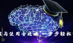 TPWallet下载与使用全攻略：