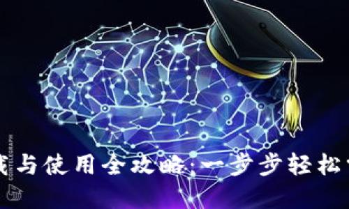 TPWallet下载与使用全攻略：一步步轻松掌握数字钱包