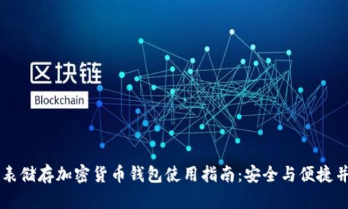 手表储存加密货币钱包使用指南：安全与便捷并存