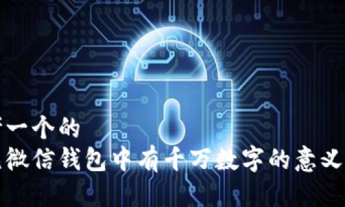 思考一个的  
梦见微信钱包中有千万数字的意义解读