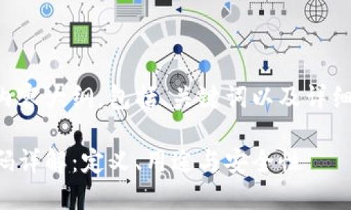 以下是您要求的内容大纲，包括、关键词以及详细介绍和问题解答。

区块链钱包识别码详解：定义、用途与安全性