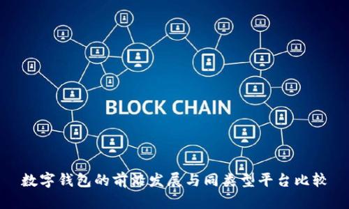数字钱包的前沿发展与同类型平台比较