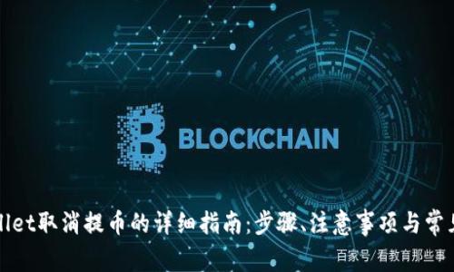 tpWallet取消提币的详细指南：步骤、注意事项与常见问题