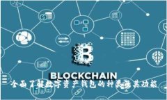 全面了解数字资产钱包的