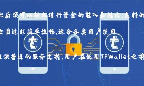 tpwallet在苹果商店下架了吗？

tpwallet, 苹果商店, 加密钱包, 区块链应用/guanjianci

TPWallet是一款专注于多种数字资产管理的移动钱包应用，近年来在区块链和加密货币领域得到了高度关注。随着越来越多的用户选择使用移动设备来管理他们的数字资产，TPWallet的受欢迎程度也随之上升。然而，关于其在苹果商店是否下架的问题一直是用户关注的热点。

在讨论TPWallet是否在苹果商店下架之前，我们需要了解一些背景信息。TPWallet初次发行时受到许多用户和投资者的热烈欢迎，因其多种功能和安全性受到了高度认可。然而，随之而来的监管政策和市场环境变化，对许多加密钱包应用的上架和运营产生了深远影响。这也促使很多用户发问：TPWallet还在苹果商店上架吗？

在上一篇文章中，有关于TPWallet在各种平台上应用的用户反馈和使用情况，为了给读者提供实时的信息，本文将专注于TPWallet在苹果商店的现状。

TPWallet的市场现状
在分析TPWallet的市场现状时，我们不得不讨论加密货币的整体市场动态。近年来，加密货币市场经历了巨大的波动，部分原因来自于监管政策的变化。由于很多国家和地区对于加密货币的监管不断加强，很多应用都面临着更严格的审核机制。

这种情况下，很多数字钱包应用，包括TPWallet，都需要做出相应的调整，以符合新的市场法规。TPWallet在全球范围内的用户群体一直在增长，这对于开发团队来说既是机遇也是挑战。作为一款加密钱包，TPWallet需要始终保持与市场趋势一致，以确保用户资产的安全性与便捷性。

苹果商店的审核机制
苹果商店对于应用的审核机制是非常严格的，尤其是涉及到金融交易和用户数据安全的应用。TPWallet作为一款加密数字资产管理应用，理应遵循苹果的开发者指南，确保不违反其关于用户隐私和数据安全的规定。

苹果商店的审核机制会从多方面来检验应用的合规性，包括功能、用户界面、数据处理等。这意味着，任何不符合苹果政策的应用都有可能被下架，TPWallet也不例外。因此，在应用开发和维护过程中，开发团队非常注重与苹果商店保持沟通，以确保能够顺利上架。

用户反馈与社区动态
对于TPWallet的使用者而言，用户反馈是最具参考价值的信息来源。许多用户在使用TPWallet时，关注的不仅是应用的功能性，还有其在苹果商店的状态。用户经常通过社区、论坛或社交媒体分享他们使用TPWallet的体验，这使得其他潜在用户能够更好地了解该应用的优缺点。

近年来，由于市场上发生的变化，TPWallet的社区也在持续增长。很多用户在社区中讨论最新的更新、使用技巧，以及关于TPWallet是否下架的传言。在这种互动中，用户可以更清晰地获取到TPWallet在苹果商店的最新信息。

TPWallet是否在苹果商店下架的结论
关于TPWallet是否在苹果商店下架的问题，最好的答案是持续关注官方渠道和社区动态。由于苹果商店的政策变化可能导致应用的状态随时变化，用户应定期检查自己设备上的应用商店，以确保获得最新信息。

总之，TPWallet在苹果商店的上架状态会受到多种因素的影响，包括市场监管政策的变化、用户反馈的整合以及开发团队的应对策略。为了保持安全与合规，用户在使用TPWallet的过程中，也应对数字资产管理保持高度警惕。

---

相关问题1：TPWallet如何确保用户资产安全？
TPWallet作为一款数字资产管理应用，其首要任务便是保障用户资产的安全。在这方面，TPWallet采取了一系列措施，如强加密技术、双重身份验证以及冷存储等，以确保用户的资金安全。加密技术能够保障用户交易信息的机密性与完整性，从而防止黑客攻击和数据泄露。

同时，TPWallet还引入了双重身份验证机制，要求用户在进行高风险操作时，提供额外的确认。这种机制大大增强了用户账户的安全性。此外，TPWallet还采用冷存储技术，即将大部分数字资产存储在互联网上完全隔离的环境中，只有在需要进行交易时，才将部分资金转移到热钱包中。

相关问题2：TPWallet与其他数字钱包相比的优势是什么？
TPWallet在众多数字钱包应用中脱颖而出的原因，主要在于其功能的多样性和用户体验的。与其他钱包相比，TPWallet支持多种数字资产的管理，不仅包括主流加密货币如比特币和以太坊，还支持各种小众币种。

此外，TPWallet的用户界面设计，操作逻辑顺畅，用户能够快速上手，方便管理个人资产。通过不断迭代的更新，TPWallet也始终保持与时俱进，适应用户不断变化的需求。

相关问题3：如何在TPWallet中进行交易？
在TPWallet中进行交易的流程相对简单，用户只需完成账户的注册和钱包的创建。创建完钱包后，用户需进行身份验证以确保账户的安全。此后便可以轻松进行资金的转入和转出，支持的交易方式包括扫码支付、链接支付等。

在交易之前，用户只需要确保钱包中有足够的资产，并在进行交易时仔细核对交易信息，确保交易的准确性与安全性。TPWallet的设计使得交易过程简单流畅，适合各类用户使用。

相关问题4：TPWallet支持哪些国家的用户？
TPWallet致力于为全球用户提供服务，其用户基础涵盖了多个国家和地区。尽管某些地区可能受到当地法律法规的限制，TPWallet仍尽力提供普适的服务支持。用户在使用TPWallet之前，可以先查看官方的支持国家和地区列表，以确保自己所在地区能够合法使用该应用。

总之，TPWallet在全球范围内的扩展和用户支持旨在为用户提供更为优质的服务体验，这一点无疑是其在竞争中取胜的重要因素之一。