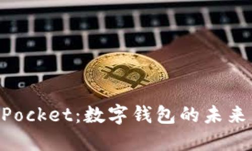 TokenPocket：数字钱包的未来与应用