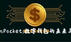 TokenPocket：数字钱包的未来