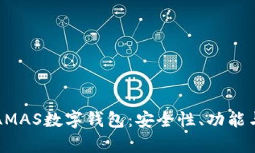 深入解析AMAS数字钱包：安全性、功能与未来发展