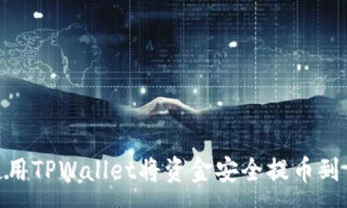 :
如何使用TPWallet将资金安全提币到币安链