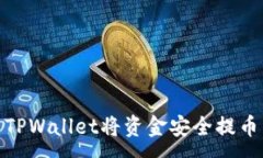 :如何使用TPWallet将资金安