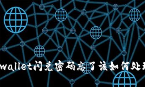 tpwallet闪兑密码忘了该如何处理？