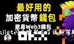 tpwallet闪兑密码忘了该如何