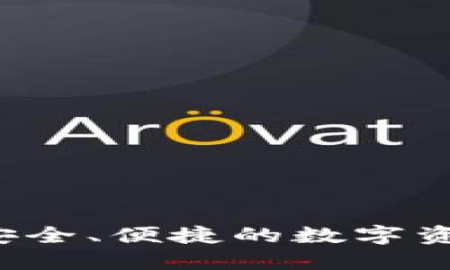 TP-Link 钱包：安全、便捷的数字资产管理解决方案