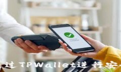   iOST币如何通过TPWallet进行