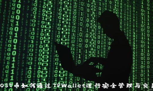   
iOST币如何通过TPWallet进行安全管理与交易
