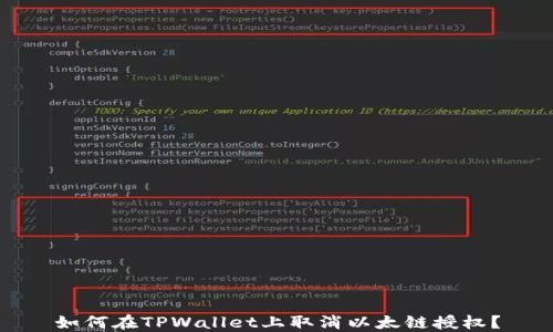 
如何在TPWallet上取消以太链授权？