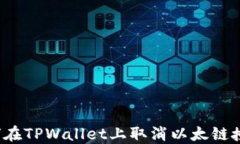 如何在TPWallet上取消以太链