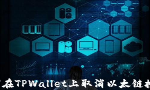 
如何在TPWallet上取消以太链授权？
