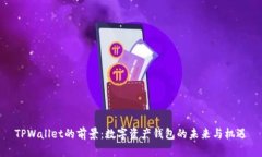 TPWallet的前景：数字资产钱