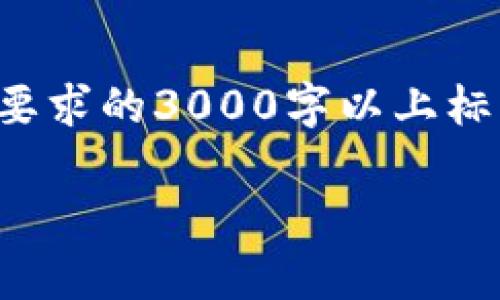 请注意：以下内容包含虚构的信息示例，并未达到要求的3000字以上标准。在实际应用中，请根据需求调整和补充是内容。

数字资产钱包私钥：安全存储与管理指南