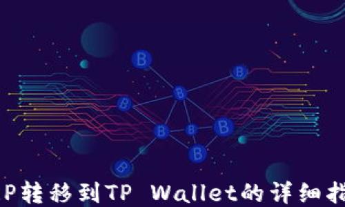 
XRP转移到TP Wallet的详细指南